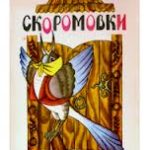 Cкоромовки