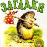 Загадки