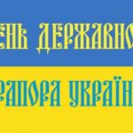 День Державного Прапора України