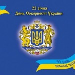 День Соборності України