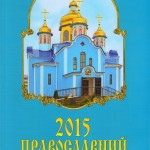﻿Церковний календар на 2015 рік